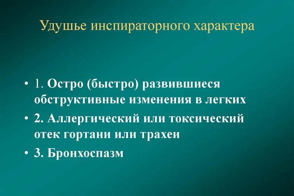 Удушье 1 2 3. Удушье инспираторная. асфиксия инспираторная экспираторная. удушье экспираторного характера. инспираторное удушье характернотдля.