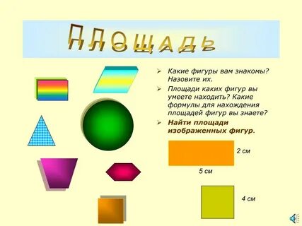 Площадь каких фигур