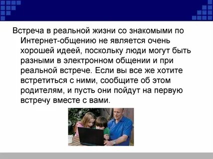 Интернет знакомые