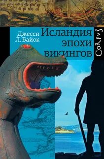 Исландская история
