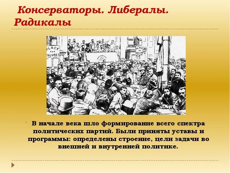 Какое движение было в 20 веке. Политические партии 19 века в Европе. Радикалы 20 века. Консерваторы либералы радикалы. Политология в 19-20 веках.