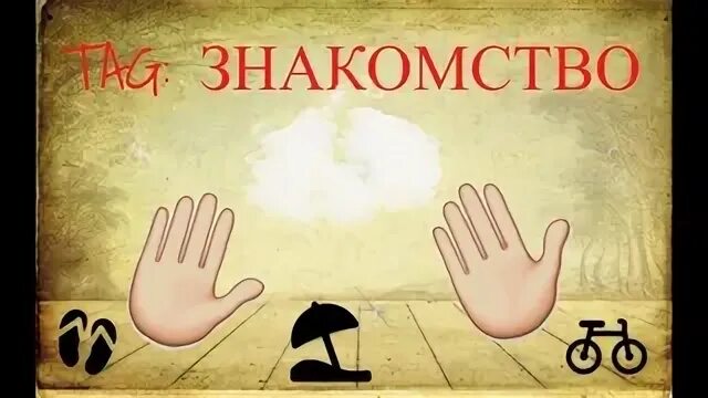 Знакомьтесь ответ