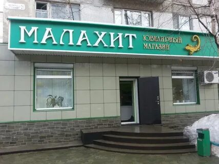 Магазин малахит