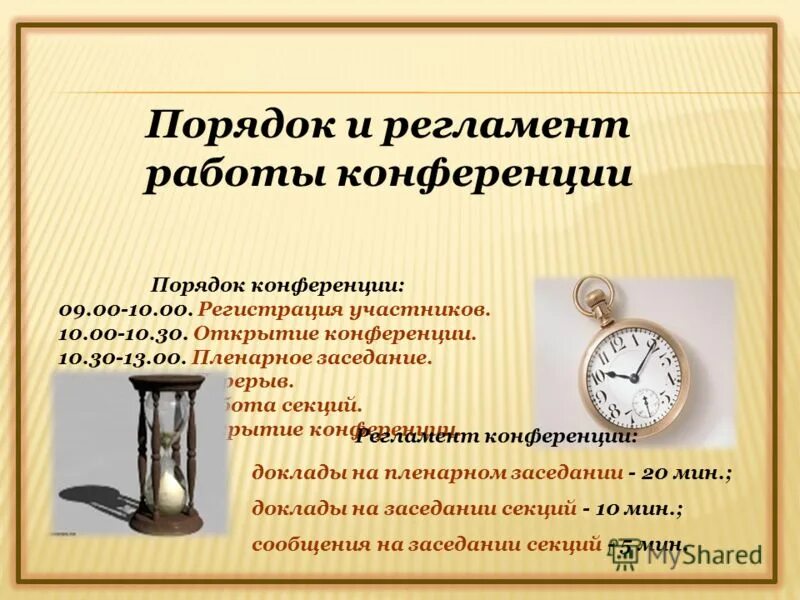 порядок работы конференции. порядок работы конференции. порядок работы конференции. тематическое направление это. организация пресс-конференции этапы.