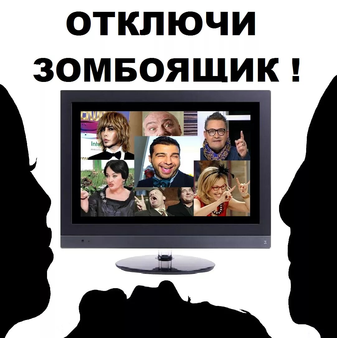 Зомбирование телевизором. Телевидение зомбирует человека. Телевидение. Зомбоящик это. Зомбоящик тв.