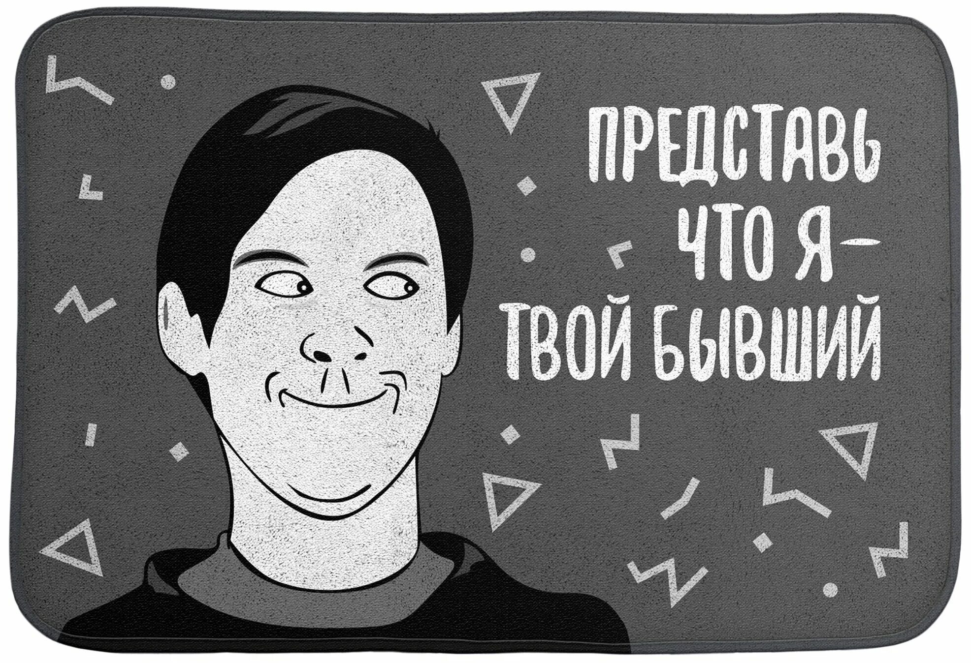 Книга бывший мы не твои. Коврик-представь что я твой бывший. Коврик представь что я твой бывший купить. Коврик с надписью представь что я твой бывший. Коврик придверный представь что я твой бывший.