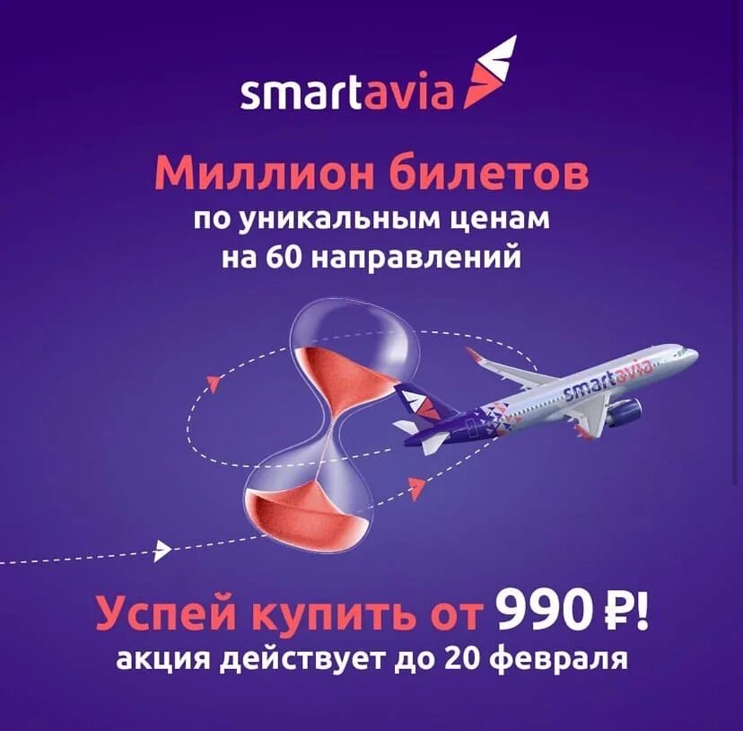 Билеты миллион. Смартавиа. SMARTAVIA авиакомпания самолеты. SMARTAVIA logo. Билет Смартавиа.