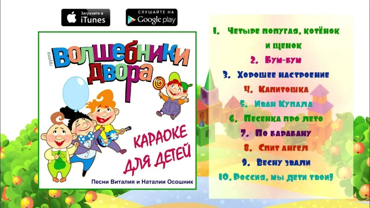 Детская песня про двор. Детская песня про двор. Детская песня про двор. Волшебники двора лето лето. Песни нашего двора картинки.