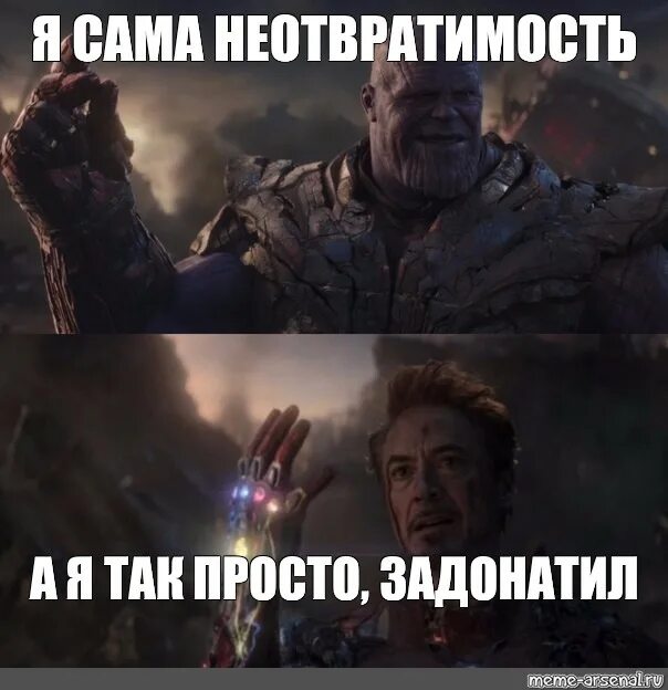 Человек верящий в неотвратимость. Мемы мстители финал танос. мстители я сама неотвратимость. мстители финал я сама неотвратимость. танос я сама неотвратимость мем.