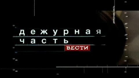 Вести д