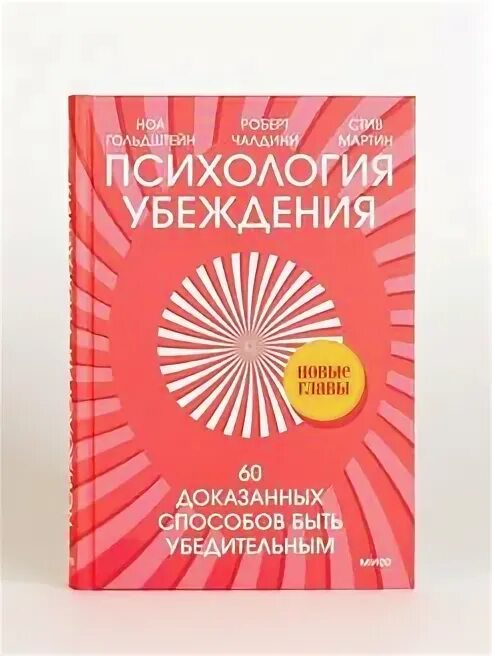 Психология убеждения читать. Убеждение это в психологии. психология убеждения книга. книга психология убеждения роберт чалдини. роберт чалдини - психология убеждения обложка.