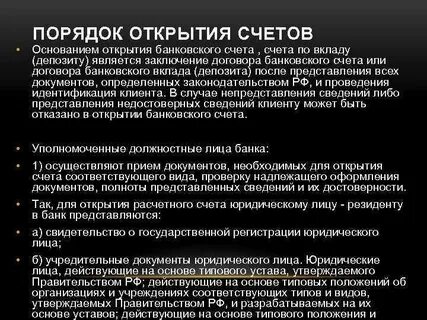 Открытие кредитными организациями клиентам счетов