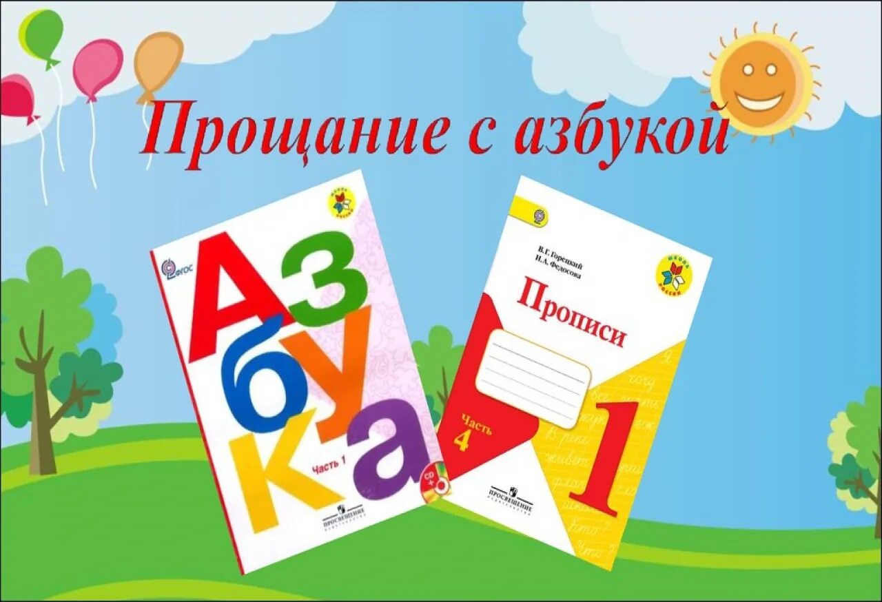 Проект прощание с азбукой. Прощание с азбукой. Азбука прощание с азбукой. Прощание с азбукой картинки. Прощание с азбукой презентация.