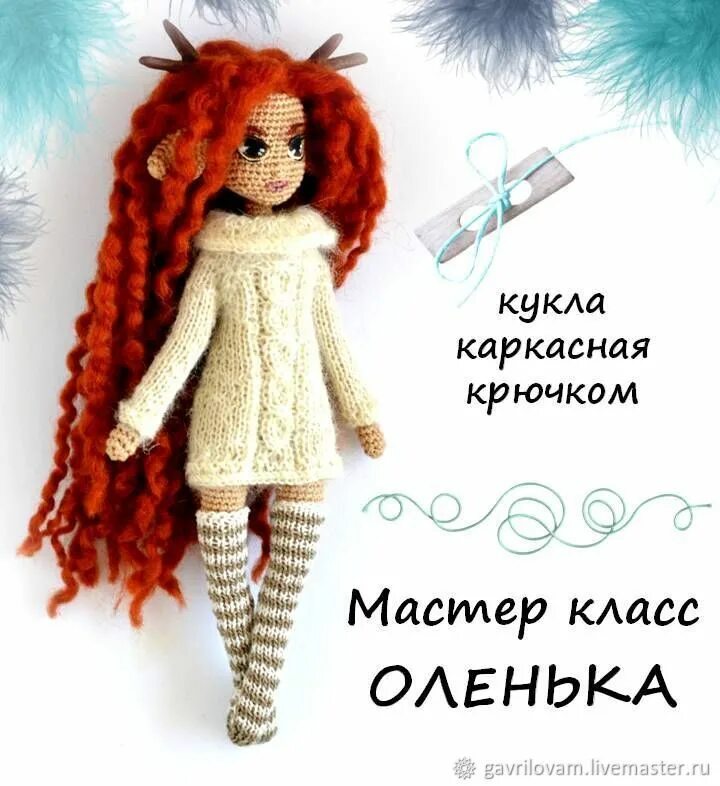 Куколки крючком описания