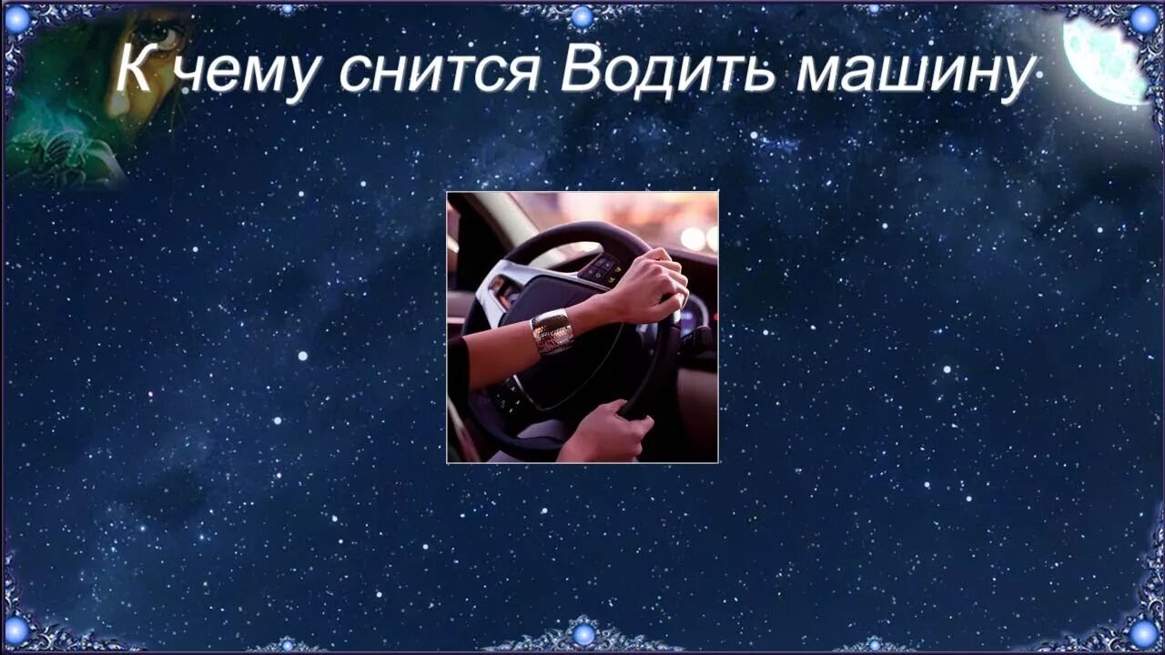 Почему снятся машины. К чему снится водить машину. К чему снится вождение машины. К чему снится машина во сне. Сонник водить машину во сне.