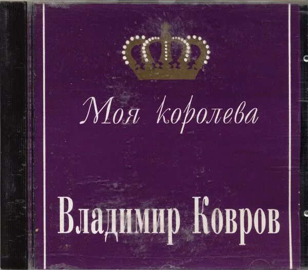 Музыка хочешь королеву