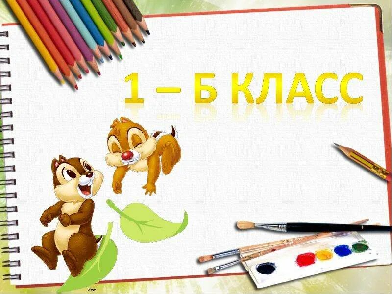 Презентации для детей первого класса