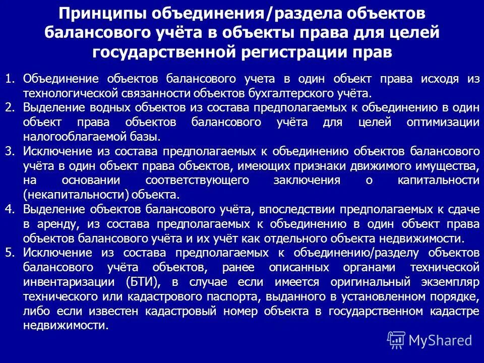 Ассоциации вправе. Принципы объединения объектов. Принцип ассоциации. Принцип ассоциации здание. Цели государственной регистрации презентация.