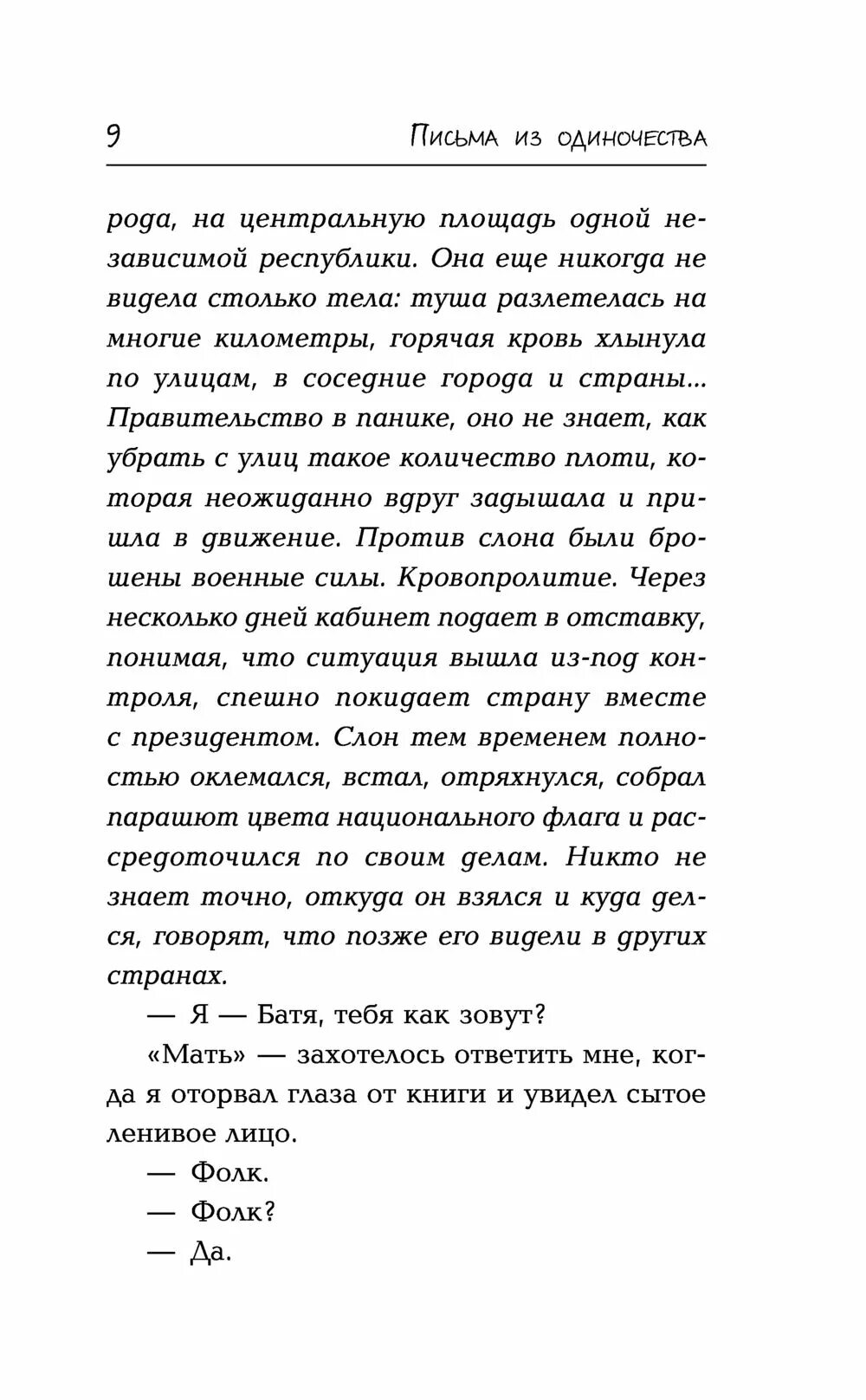 Письма из одиночества. Письма из одиночества ринат валиуллин книга. письма из одиночества ринат валиуллин. письма из одиночества ринат валиуллин читать.