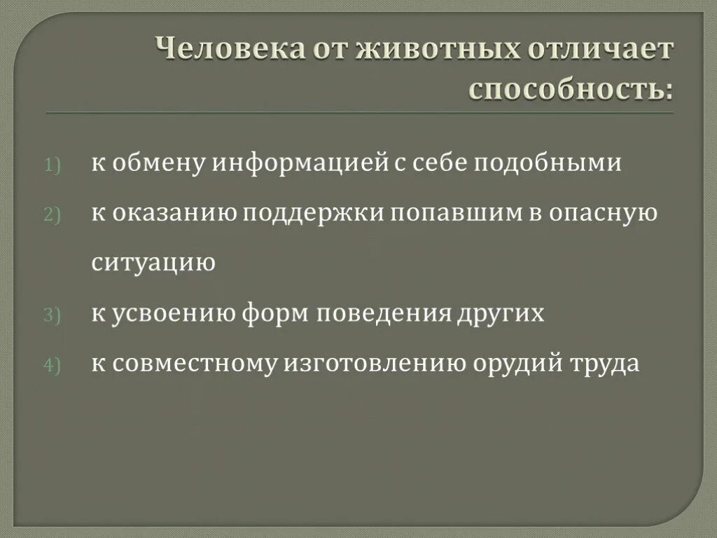 То что отличает человека от животных. Что отличает человека от животного. человека от животных отличает способность к. человека от животного отличает наличие. человека от животного отличает способность к обмену информацией.