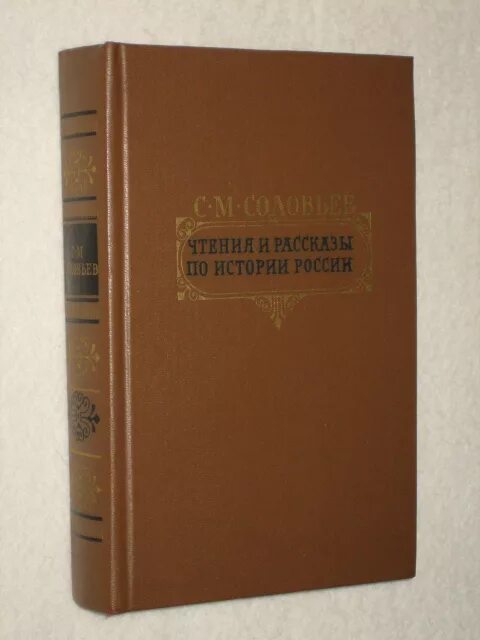 Правда год издания. С М Соловьев историк. Книга Соловьев чтения и рассказы по истории России 1989 год. Писатели русской истории XVIII В Соловьев.