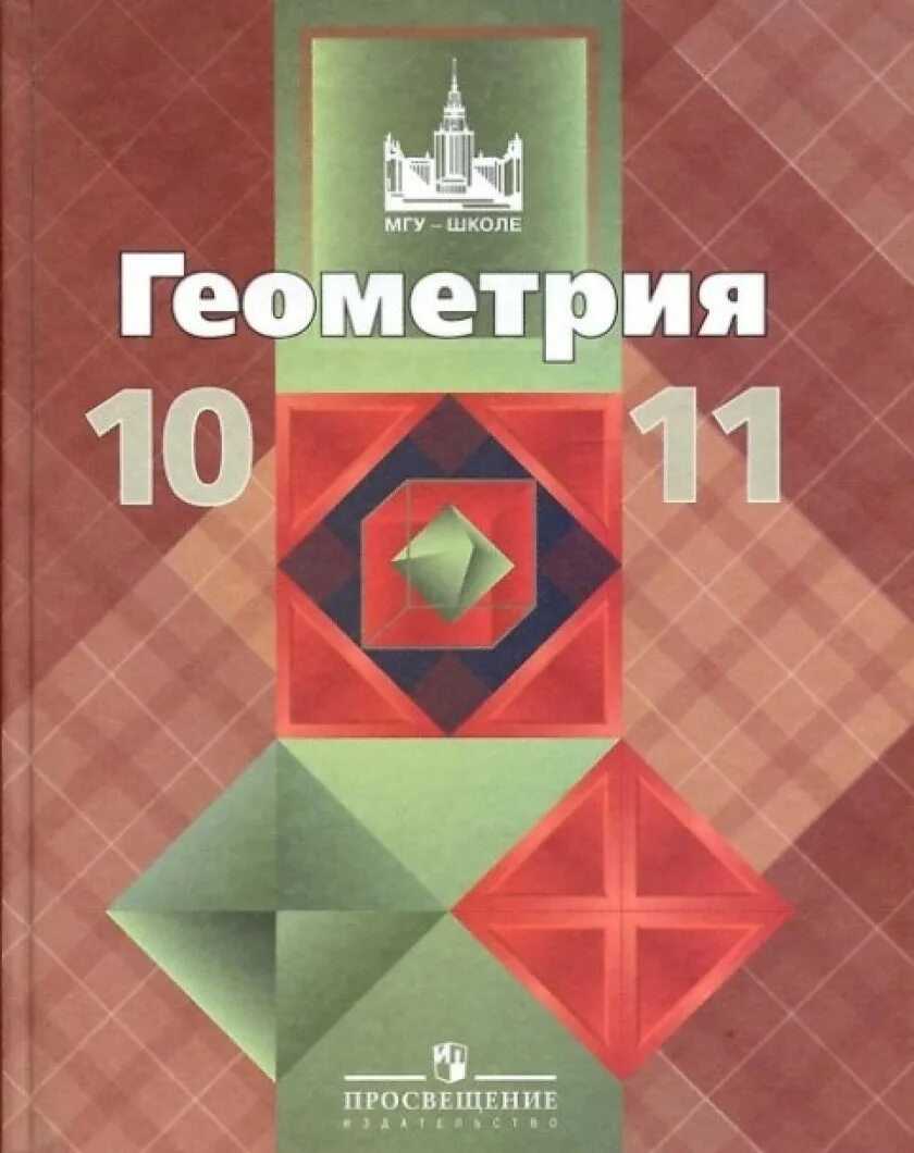Геометрия 10 класс учебник 2025. Геометрия учебник. учебник геометрии 10-11. геометрия 10 класс атанасян. учебник по математике 10 класс.
