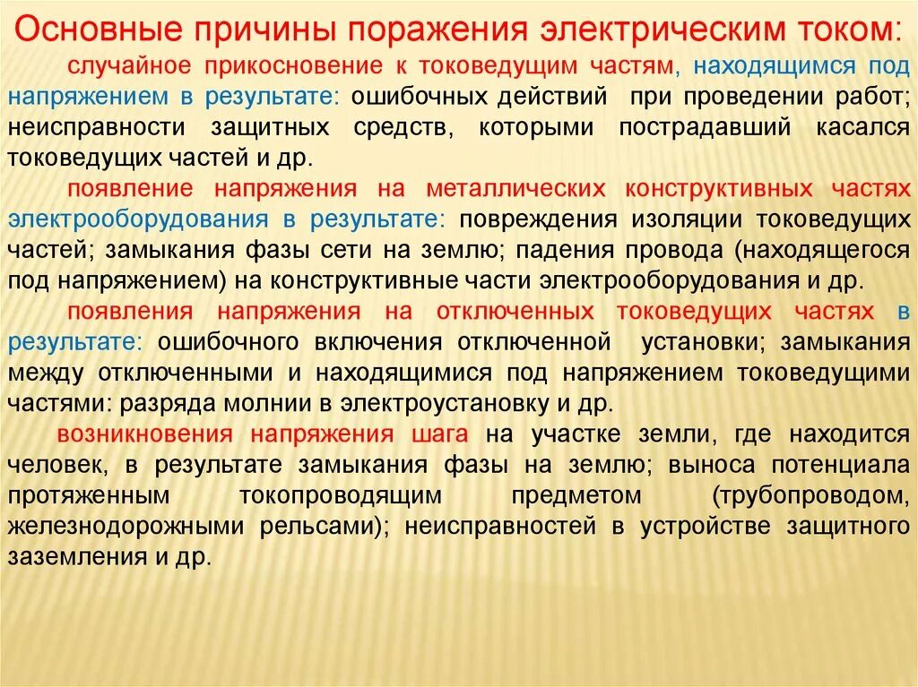 Действие напряжения на человека. Основные причины поражения электрическим током. Основные причины поражения током. Основные причины поражения Эл током. Основныепричиныпоражением электрическим током.