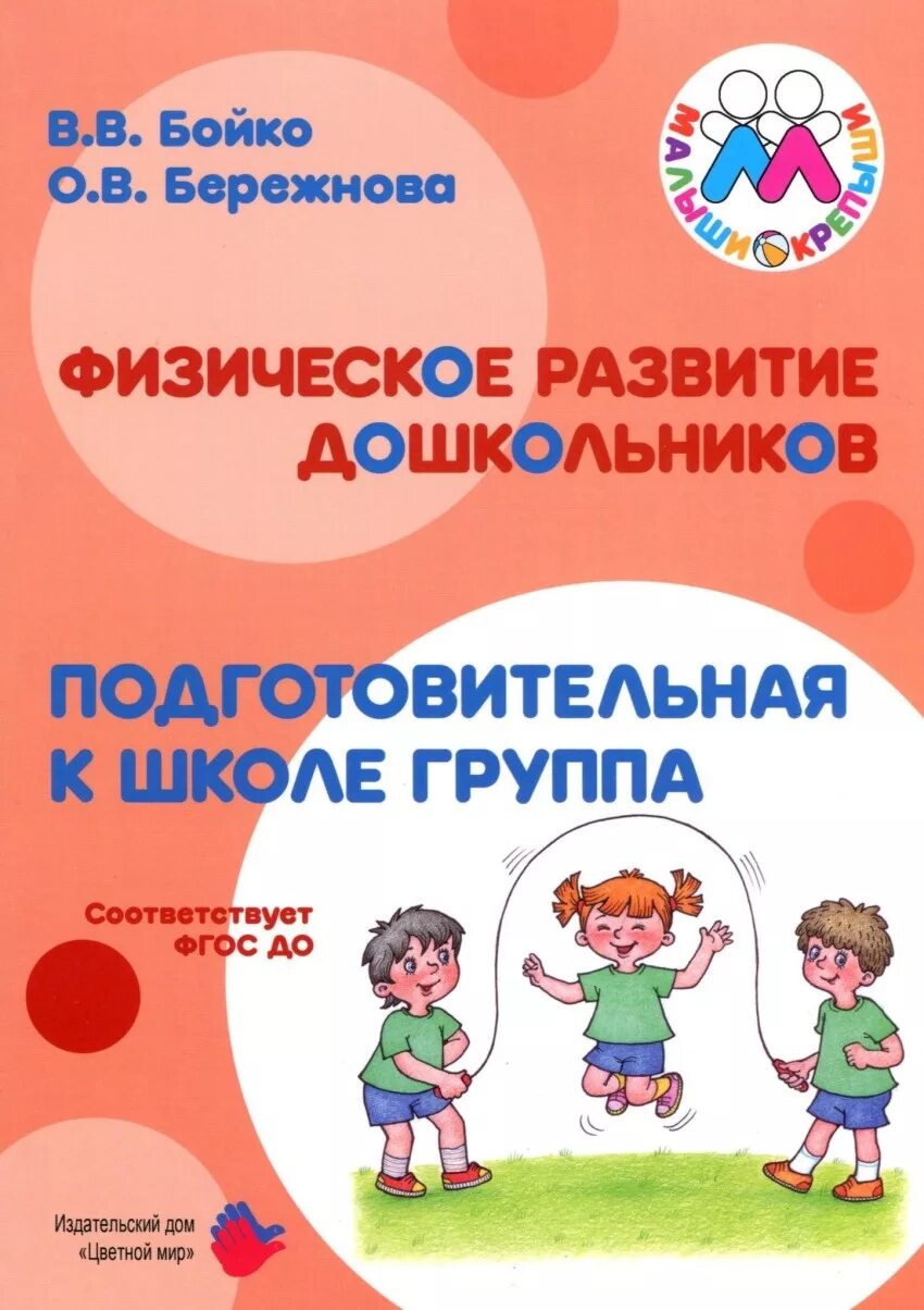 Физическое развитие дошкольников. Физическое развитие в подготовительной группе. Физическое совершенствование дошкольников. Парциальная программа малыши крепыши.