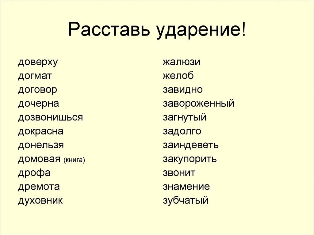 Заворожить ударение. Расставьте ударение. Расставить ударение. Расставь ударение в словах. Расстановка ударений.