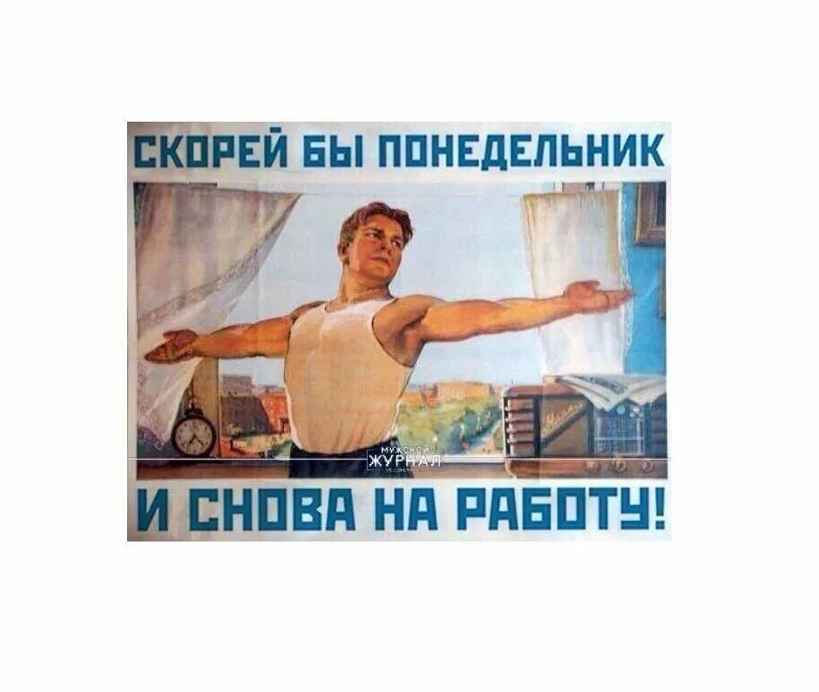Скоро понедельник. Понедельник вторник среда четверг пятница моргнул понедельник. Понедельник на работу песня. Опять понедельник опять на работу. Скорей бы понедельник и снова на работу.