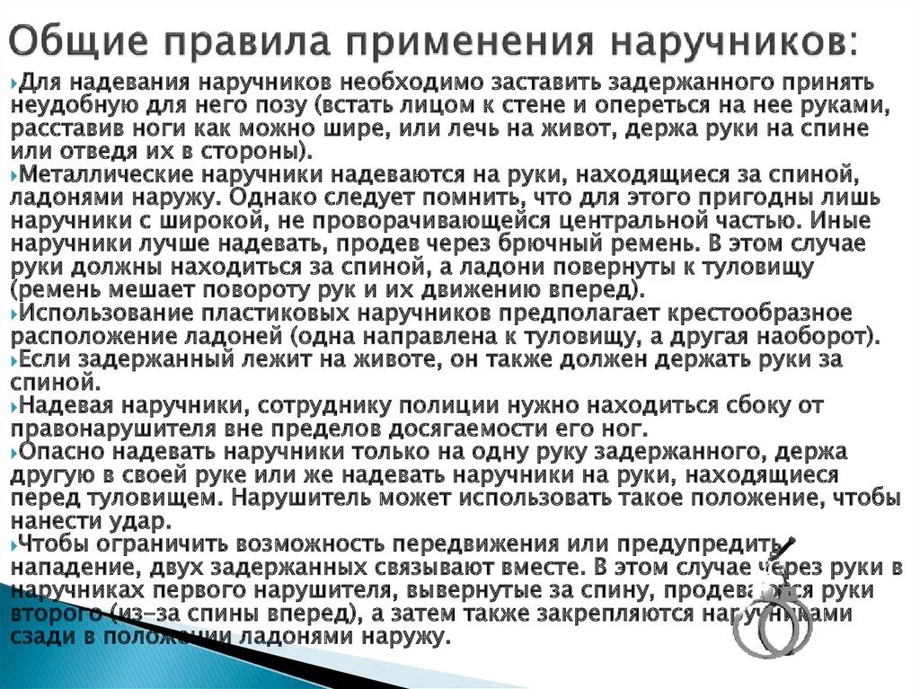 Порядок применения наручников. Порядок надевания наручников. Правила применения спецсредств охраны. Правила надевания наручников.