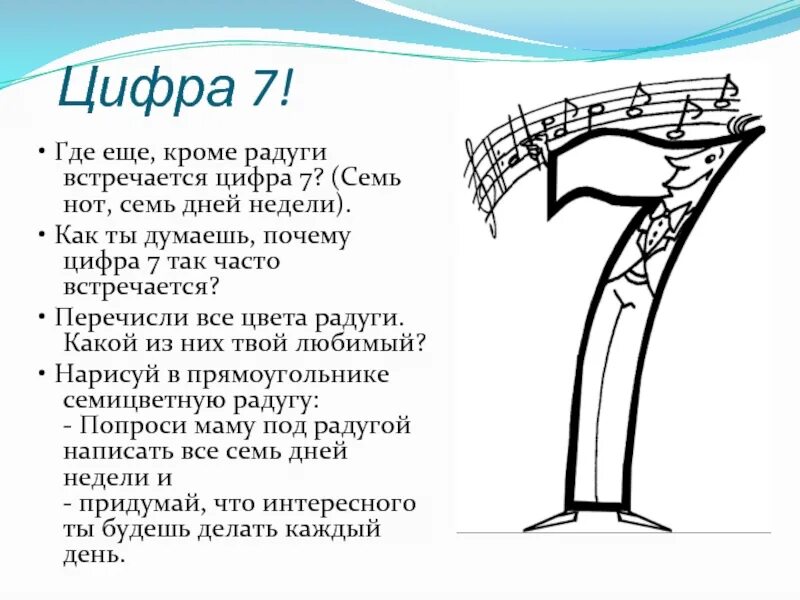 Цифра 7. На что похожа цифра 7. Цифра 7 презентация. Интересная цифра 7. Произведение цифры 7 класс