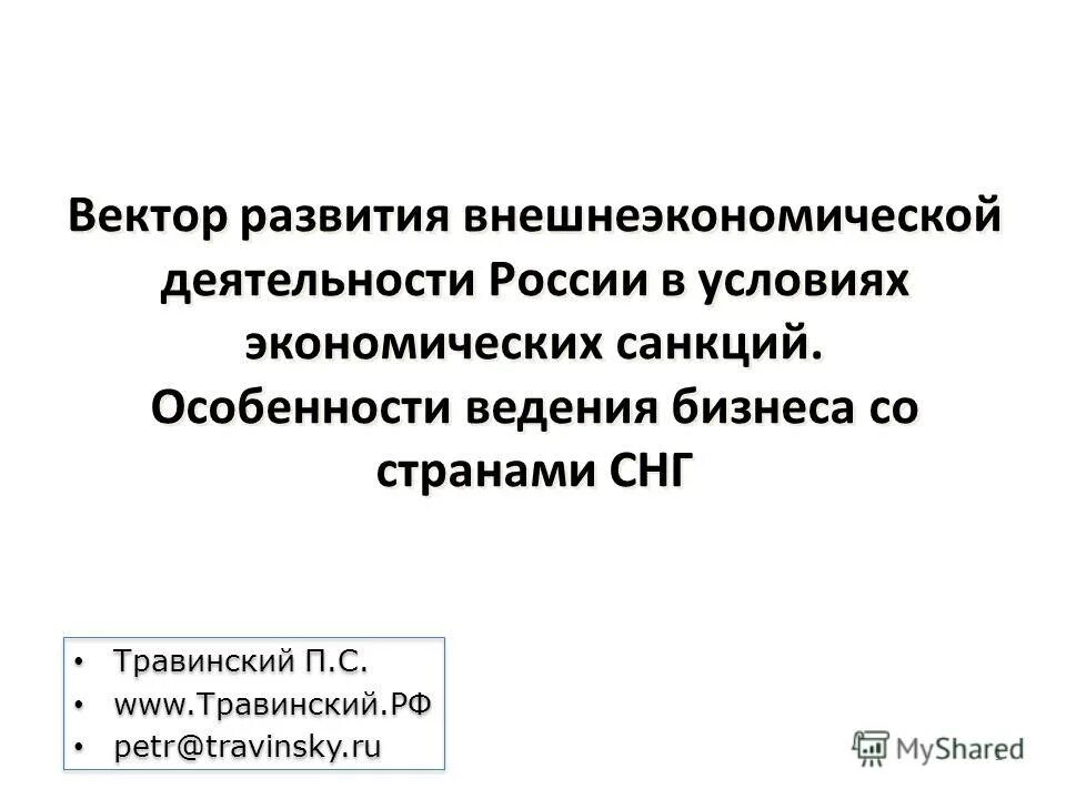 Внешнеэкономические отношения рф вопросы ведения. Перспективы развития внешнеэкономической деятельности России. Вектор развития России. Внешнеэкономические условия ведения бизнеса. Векторы развития общества.