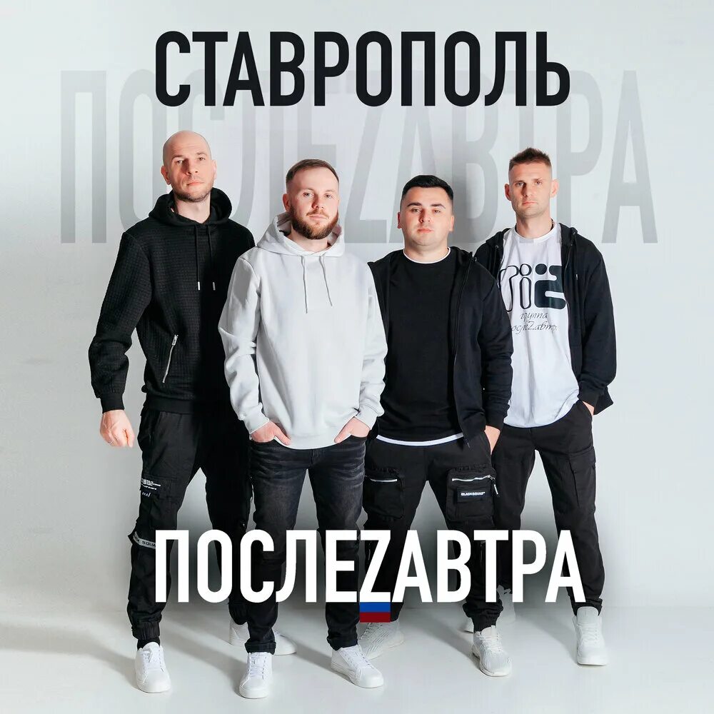 Шуточная песня. Музыкальные ставрополь. Группа послеzавтра состав. Песня про ставрополь. Песня про ставрополь.