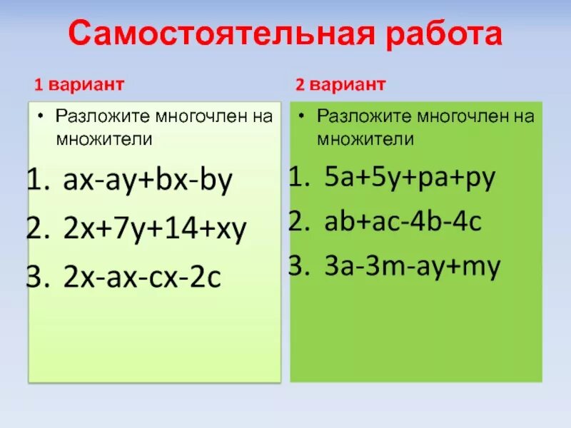 Разложите многочлен a b a c. Разложить многочлен на множители. Разложение многочлена на множители. Разложение на множители методом группировки. Разложить на множители методом группировки.