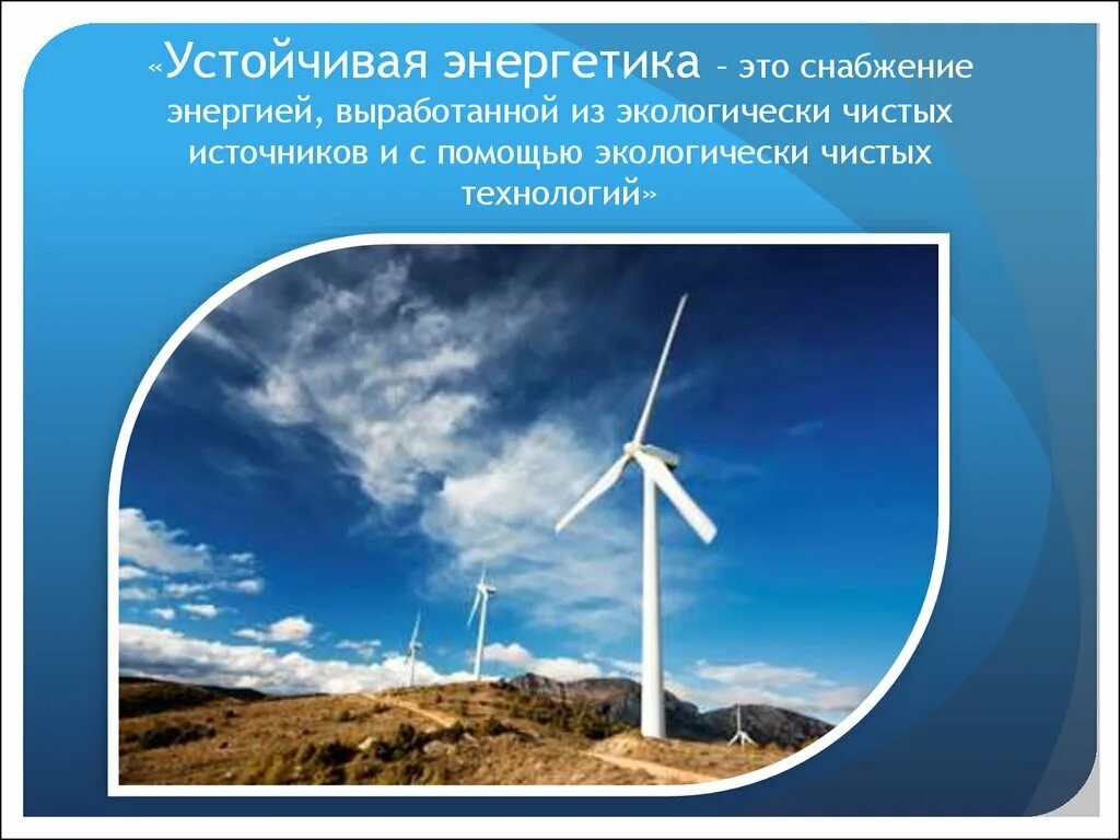 Самым экологически безопасным источником выработки электроэнергии являются. Альтернативные источники энергии в республике алтай гэс. Солнечная и ветровая энергия. Виэ солнечная энергетика. Самым экологически безопасным источником выработки электроэнергии являются.