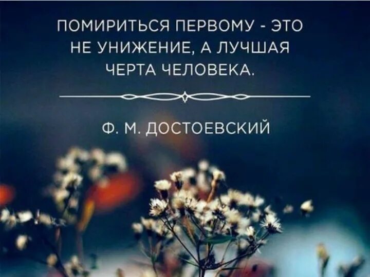 Первая иду на примирение. Помириться первым это не унижение а лучшая черта человека. Цитаты. Мириться первому это не унижение а лучшая черта человека. Помириться первым.