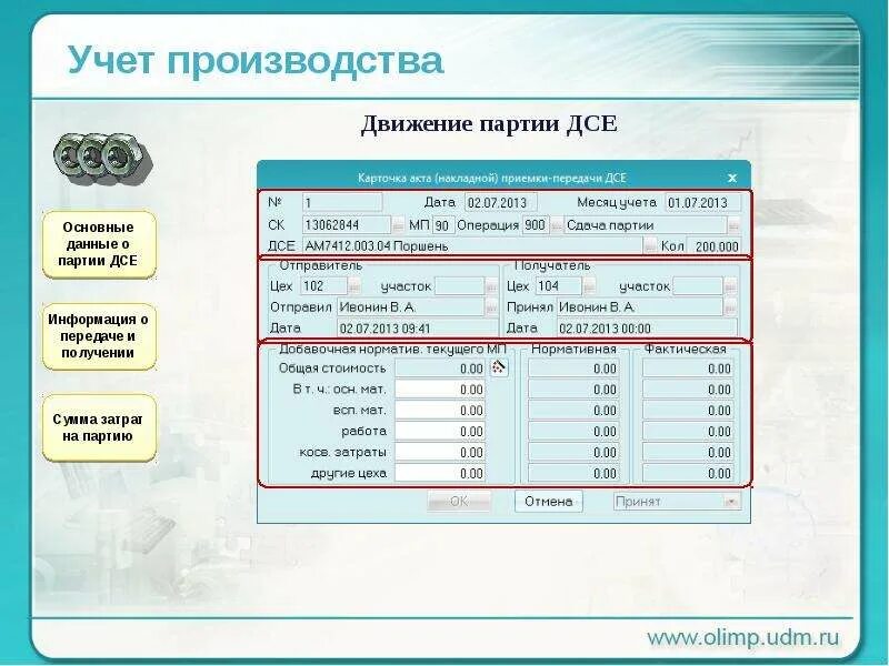 Система Олимп. Дсе это в производстве. Карточка партийного учета. Карточка дсе что это. Дсе в производстве