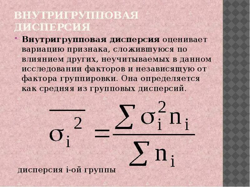 Дисперсия числа успехов. Внутригрупповая дисперсия. Средняя групповая дисперсия. Коэффициент вариации презентация. Средняя из внутригрупповых дисперсий.