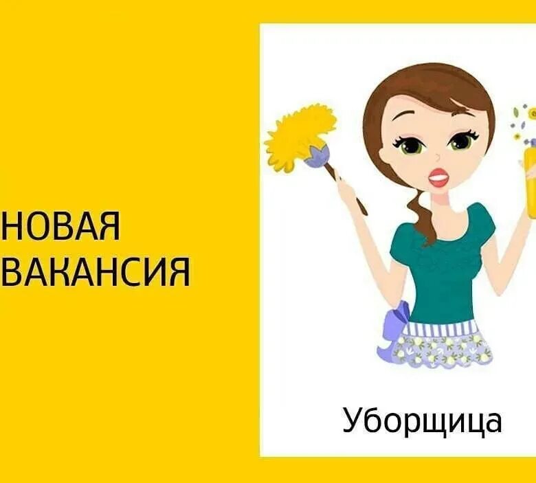 Подработка уборщицей череповец