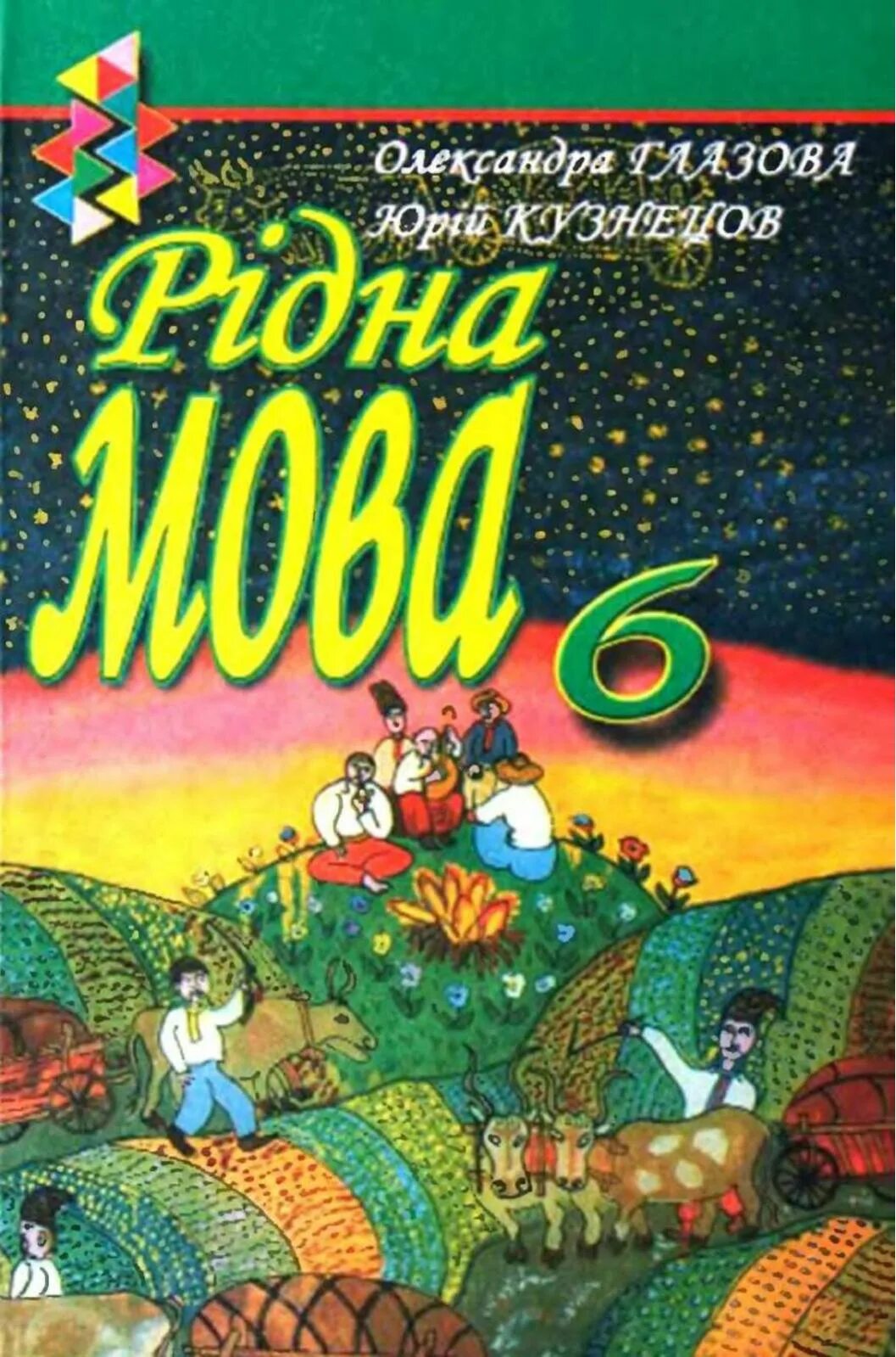 Українська 6 клас. Укр мова 6 клас Глазова. Украинская мова 6 класс. Українська мова 6 клас підручник. Укр мова 6 клас Глазова 2014.
