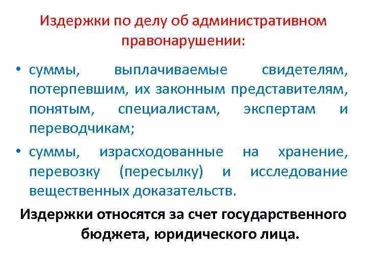 Покрывать издержки. Издержки по делу об административном правонарушении. Издержки производства по делам об административных правонарушениях. Издержки по делу об административном правонарушении состоят из. Судебные издержки по административному делу.