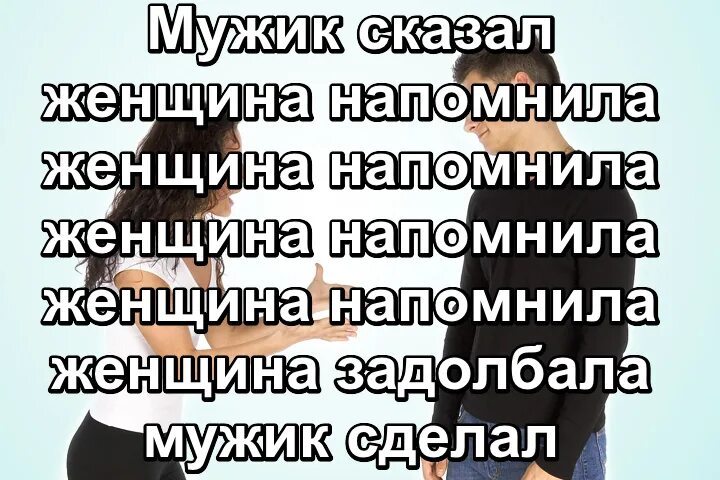 женщина сказала напомнила мужик сделал. анекдоты самые смешные. мужик сказал мужик сделал. мужик сказал женщина напомнила. мужик сказал женщина сделала.