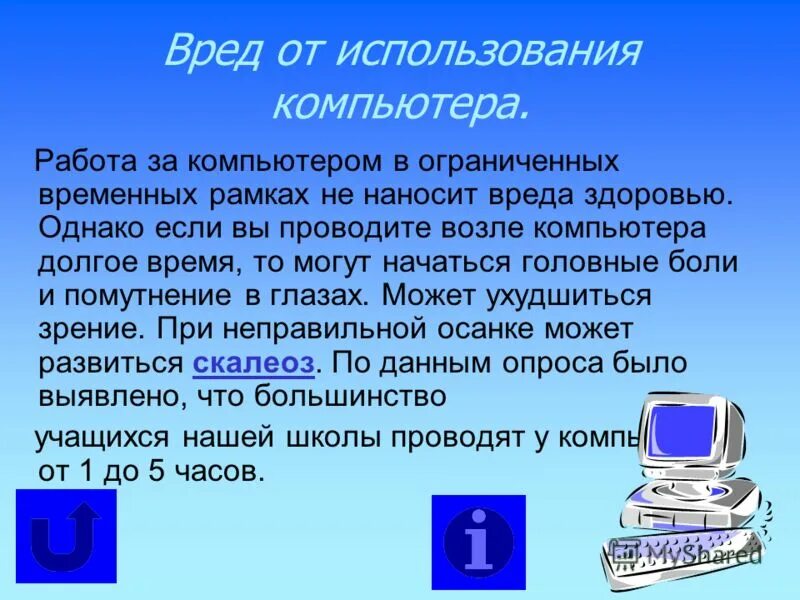 Ли компьютер. Опасность от компьютера. Компьютер используется для. Представляет ли опасность компьютер. Работа за компьютером вред для здоровья.