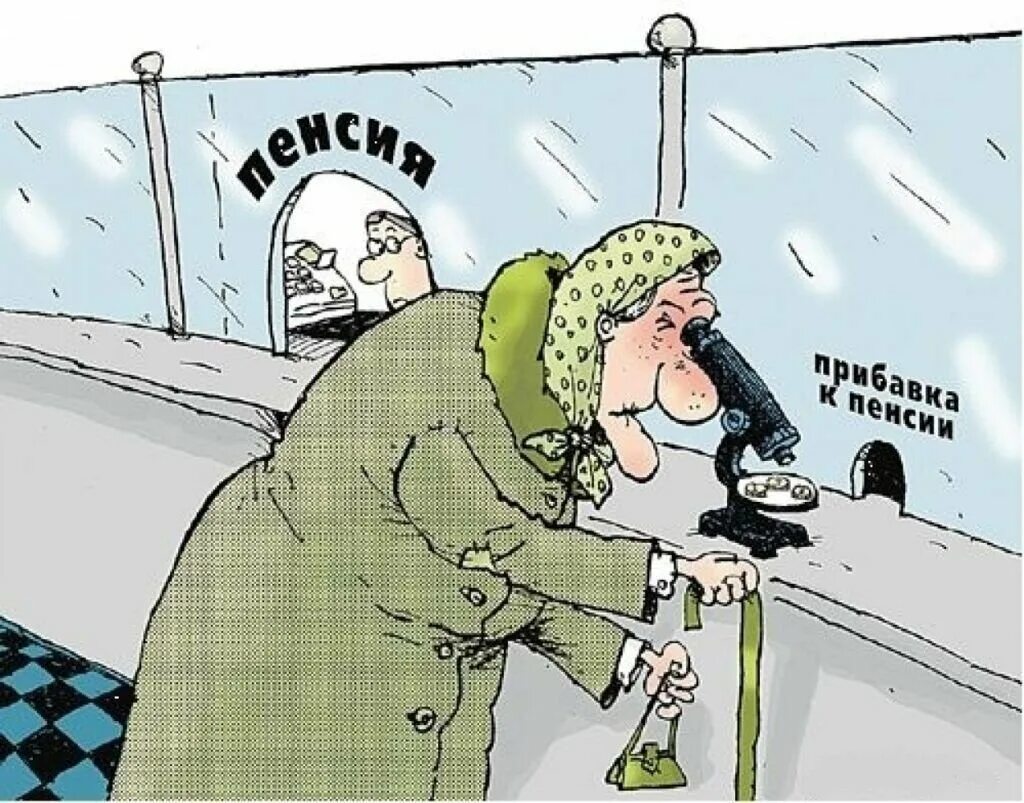 Пенсии больше нет