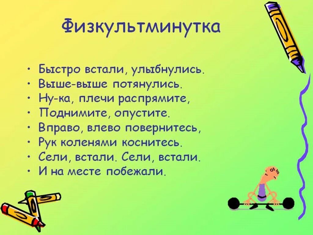 Современная разминка музыка. Физкультминутка. Физкультминутка в стихах. Физкультминутки для начальной школы. Стишки для физкультминутки.