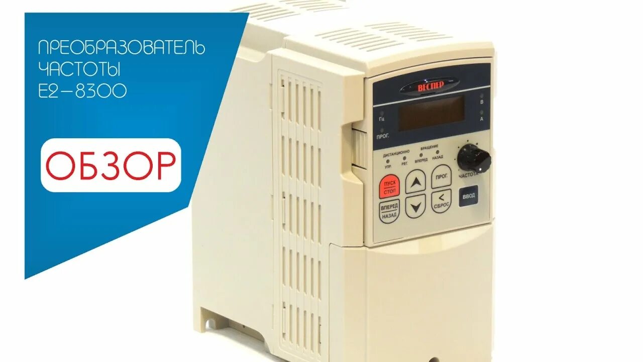 Частотный преобразователь е2 8300. Веспер e2 8300 частотник. Частотник веспер 8300. Преобразователь частоты "веспер" е2-8300-015н. Частотный преобразователь е2 8300.
