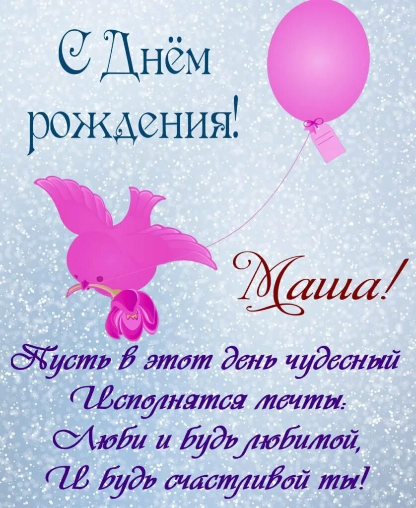 Открытка с днем рождения девочке маше. С днем рождения. с днём рождения маша. поздравления с днём рождения марии. с днём рождения маша поздравления.