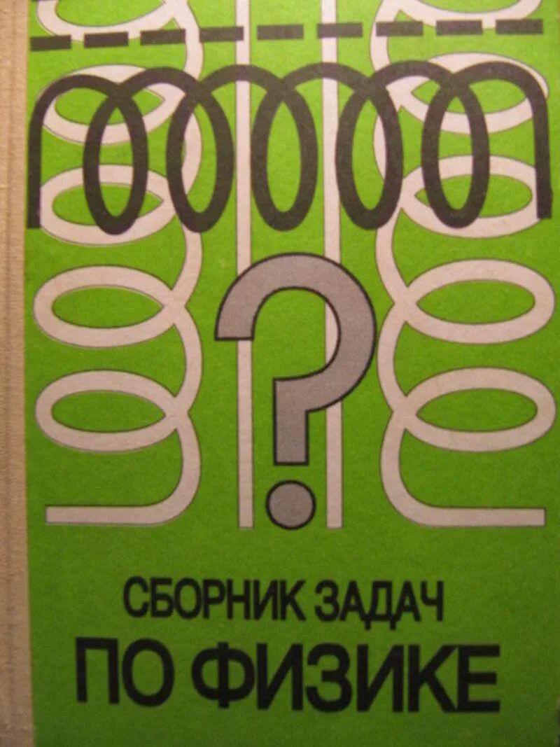 Сборник задач 10 11 класс физика степанова. Сборник задач по физике. Степанова сборник задач по физике 9-11. Степанова г н сборник задач по физике. Сборник задач по физике 10 класс Степанова.