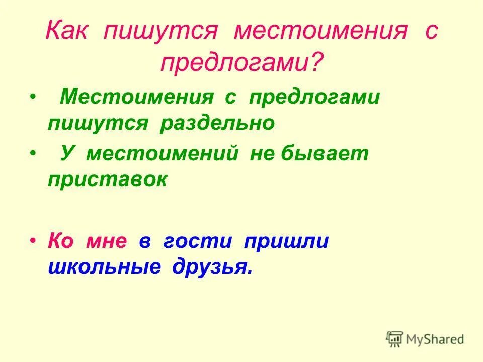 написание местоимений с предлогами. склонение местоимений 3 лица по падежам. иение с предлогом. местоимение без предлога. местоимение правописание местоимений.